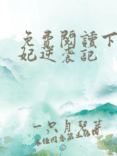 免费阅读下堂王妃逆袭记