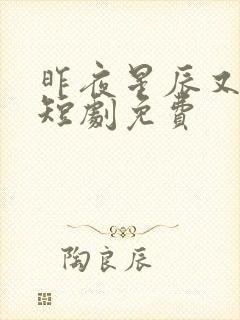 昨夜星辰又逢君短剧免费