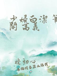 少妇白洁 笔趣阁 高义