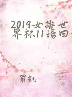 2019女排世界杯11场回放