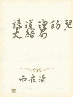 讲道理的儿媳妇大结局