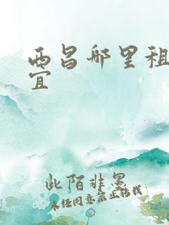 西昌哪里租车便宜