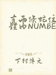 有两条蛇住在我体内NUMBER7