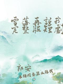 雪落再说我爱你完整版短剧