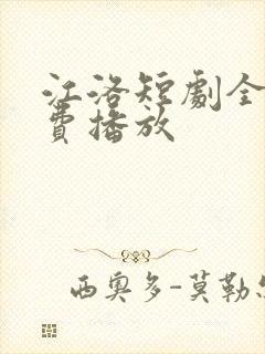 江洛短剧全集免费播放