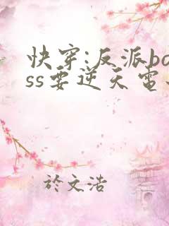 快穿:反派boss要逆天电子书阅读