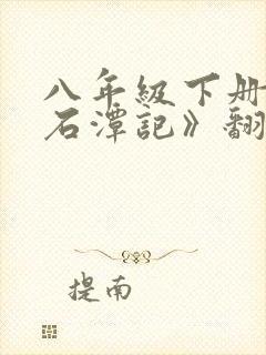 八年级下册《小石潭记》翻译