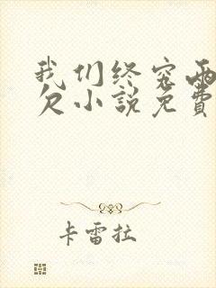 我们终究两不相欠小说免费阅读全文