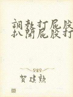 调教打屁股羞耻扒开屁股打屁股沟小说