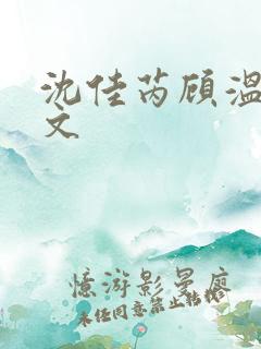 沈佳芮顾温言全文