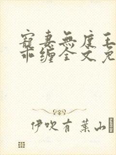 宠妻无度王爷乖乖缠全文免费阅读