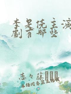李是侥主演的短剧有哪些
