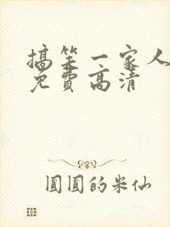 搞笑一家人国语免费高清
