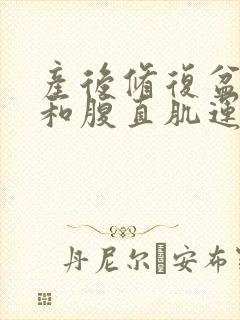 产后修复盆底肌和腹直肌运动