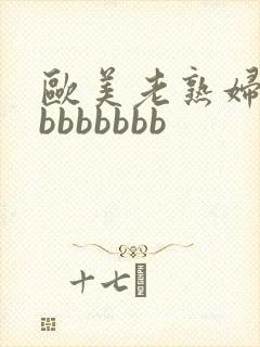 欧美老熟妇bbbbbbbbb