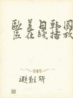 欧美日韩国产一区在线播放