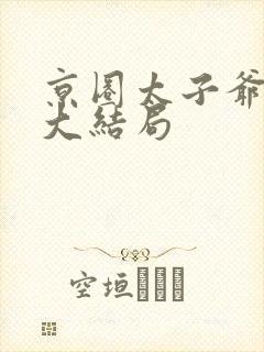 京圈太子爷短剧大结局