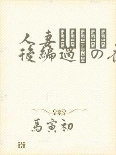 人妻かすみさん后编过ちの夜