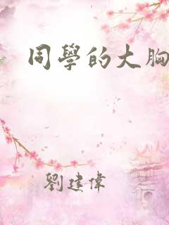 同学的大胸妈妈