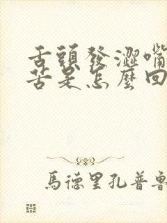 舌头发涩嘴里发苦是怎么回事
