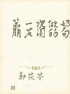 第一次做奶奶发朋友圈的句子