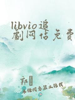 libvio追剧网站免费追剧在线
