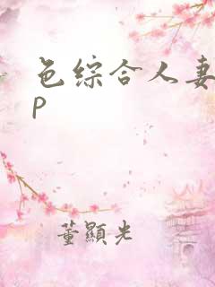 色综合人妻10p