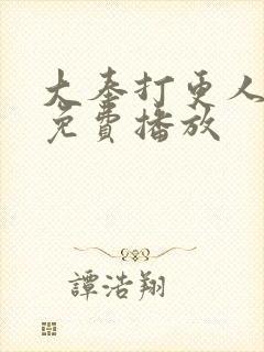大奉打更人在线免费播放