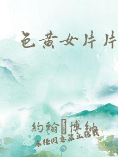 色黄女片片