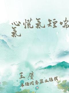 心慌气短喘不上气