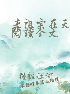 老祖宗在天有灵阅读全文