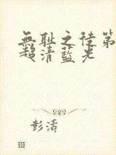 无耻之徒第三季超清蓝光