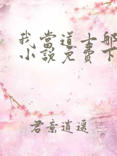 我当道士那些年小说免费下载