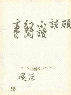 玄幻小说顾寒免费阅读