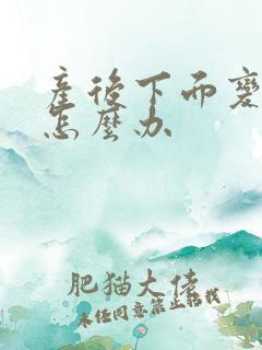 产后下面变松弛怎么办