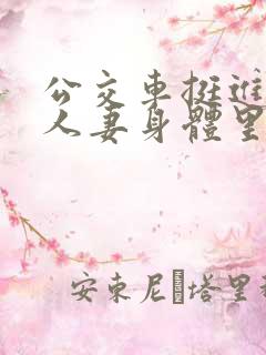 公交车挺进朋友人妻身体里短篇小说