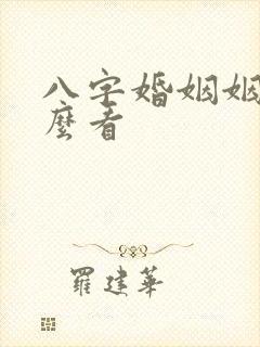 八字婚姻姻缘怎么看