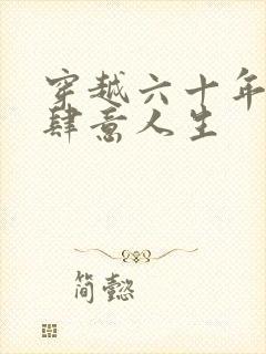 穿越六十年代的肆意人生