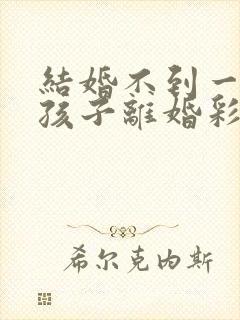 结婚不到一年有孩子离婚彩礼钱怎么判