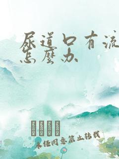 尿道口有流黄脓怎么办