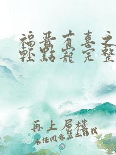 福晋有喜之四爷轻点宠完整版阅读