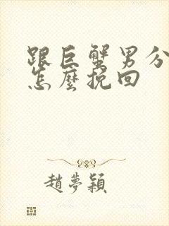跟巨蟹男分手后怎么挽回