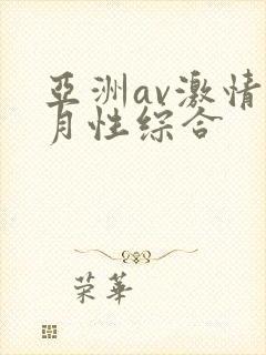 亚洲av激情五月性综合
