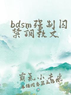 bdsm强制囚禁调教文