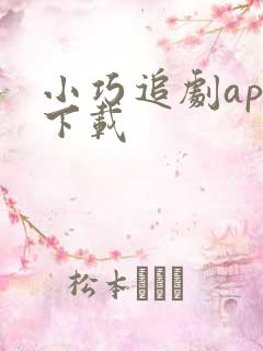 小巧追剧app下载