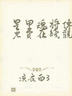 星甲魂将传漫画免费在线观看