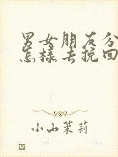 男女朋友分手后怎样去挽回感情