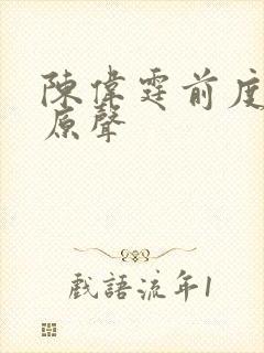 陈伟霆前度吻戏原声