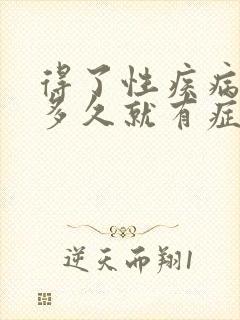 得了性疾病一般多久就有症状了图片
