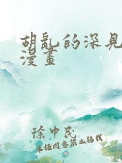 胡乱的深见君 漫画